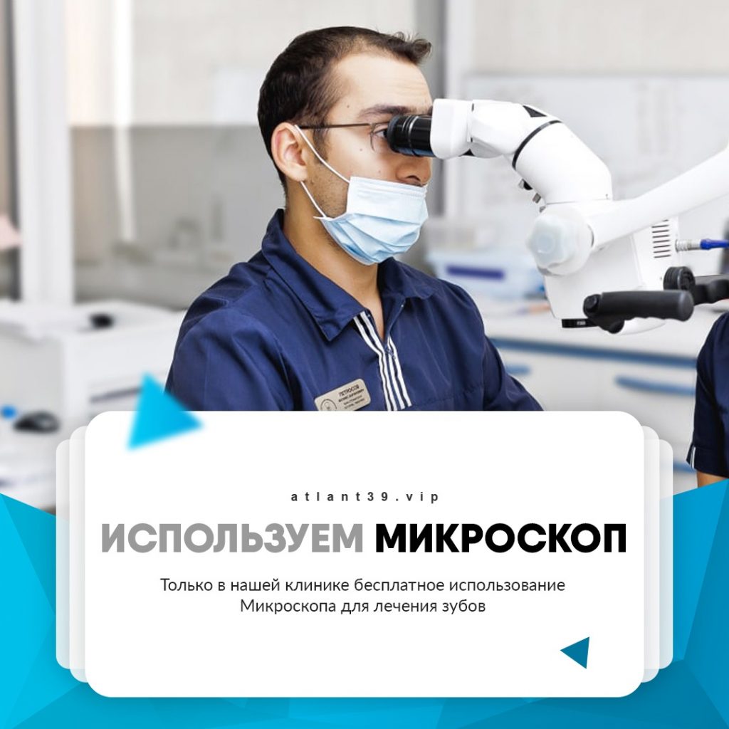 Лечение зубов под Микроскопом!